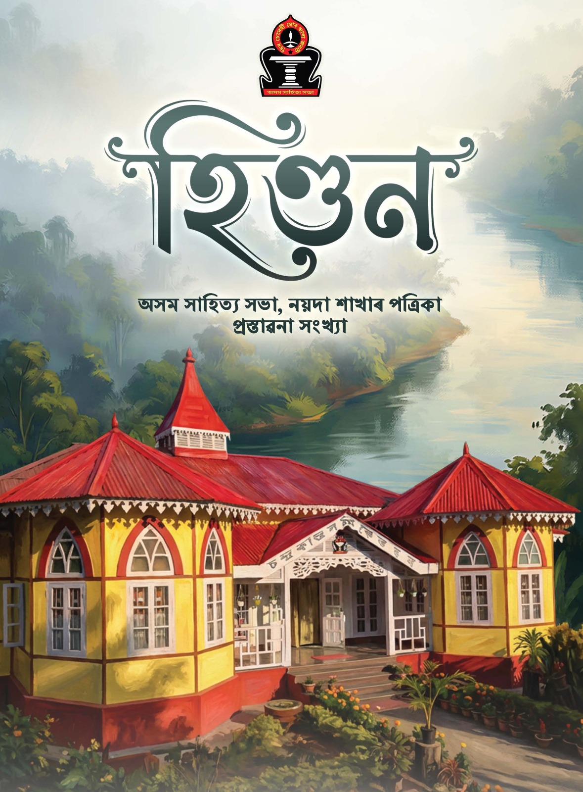 হিণ্ডন (Hindon) cover
