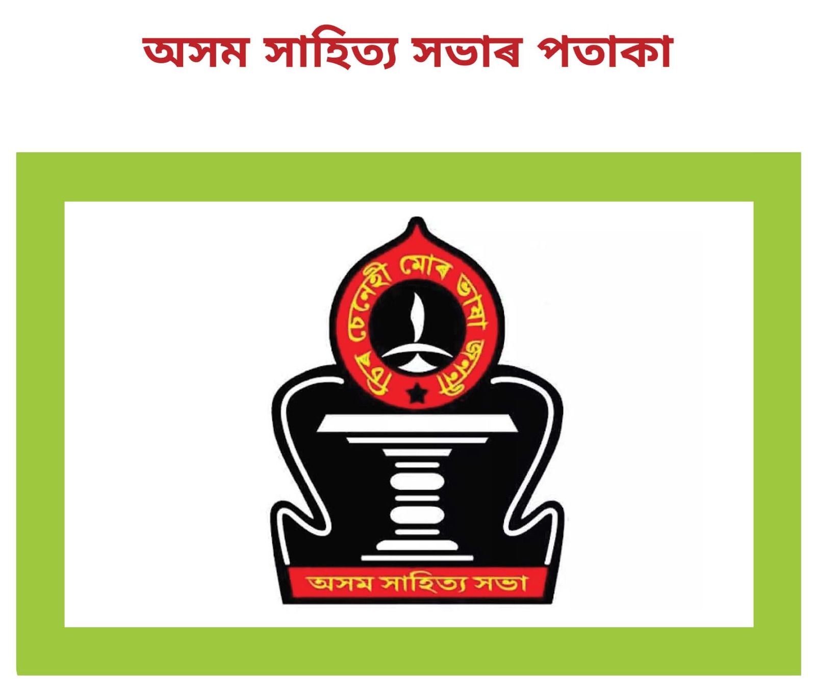 Jatiyo Potoka — flag of Asam Sahitya Sabha